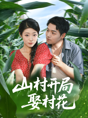 山村开局娶村花（80集）热播短剧全集看