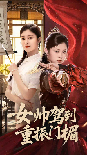 女帅驾到重振门楣（78集）短剧在线观看