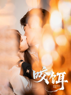 咬饵（64集）免费短剧就是爽
