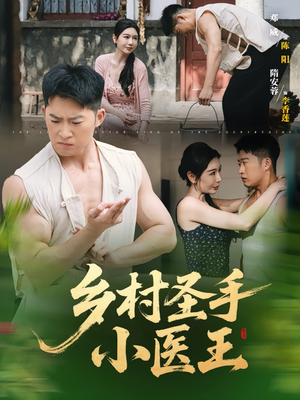 乡村圣手小医王（90集）免费短剧看不停