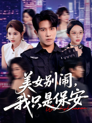 美女别闹我只是保安（75集）爱上了这部剧了