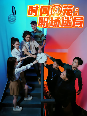 时间囚笼职场迷局（43集）80到100集