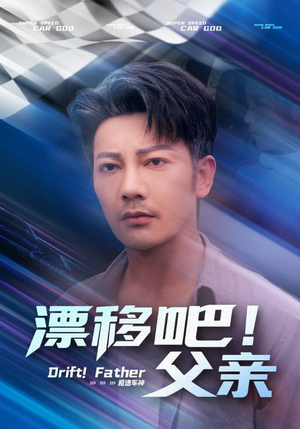漂移吧！父亲&漂移吧父亲（59集）爆款短剧抢先看