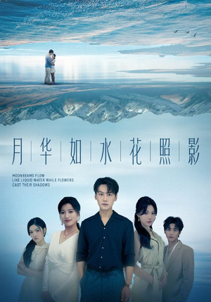 月华如水花照影（74集）无需会员轻松看