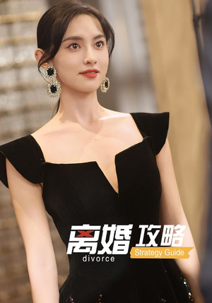 离婚攻略（53集）免费热门短剧