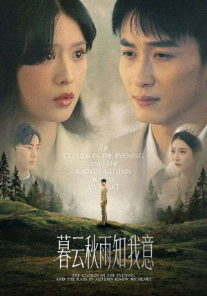 慕云秋雨知我意（60集）短剧精彩不断