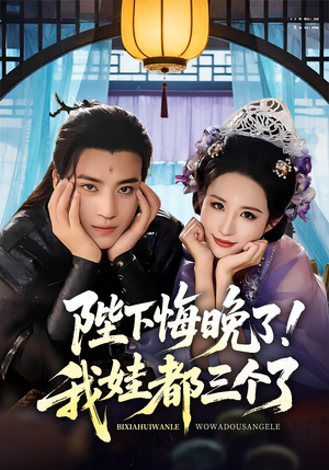陛下悔晚了我娃都三个了（70集）太好看了短剧