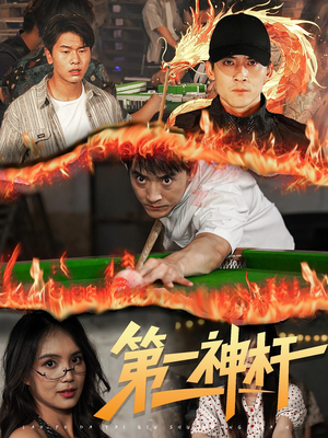 第一神杆（60集）第32集