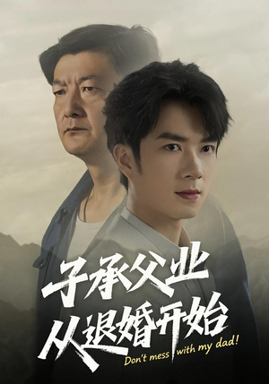 子承父业从退婚开始（56集）全季一次看完