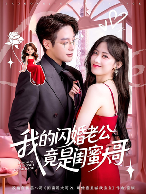 我的闪婚老公竟是闺蜜大哥（74集）短剧全集免费