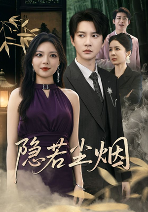 隐若尘烟（74集）在哪里看