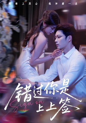 错过你是上上签（64集）精彩片段