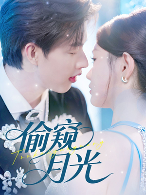 偷窥月光（70集）怎么看全集