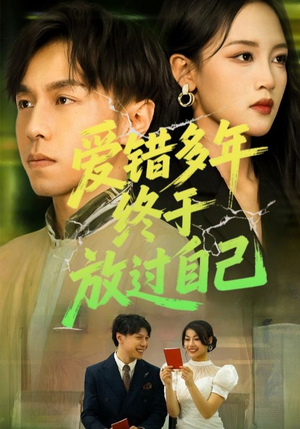 爱错多年终于放过自己（39集）红果短剧看全集