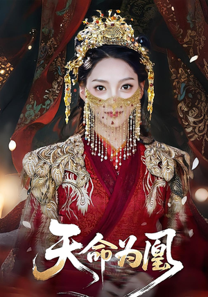 天命为凰（69集）全集免费看短剧