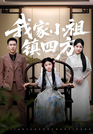 我家小祖镇四方（84）看精彩短剧