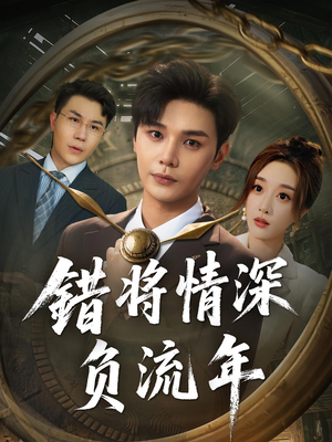 错将情深负流年（70集）哪个网站可以看
