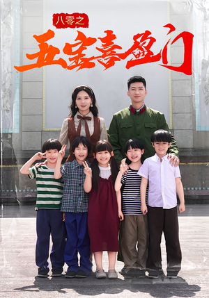 八零之五宝喜盈门（76集）民国短剧推荐