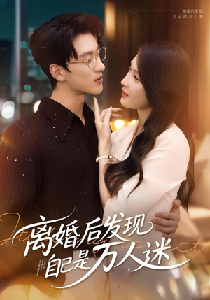 离婚后发现自己是万人迷（62集）热门短剧又来了