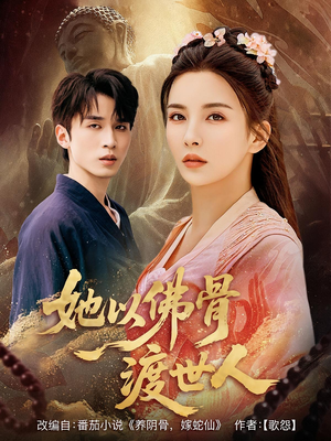 她以佛骨渡世人（76集）在线免费观看