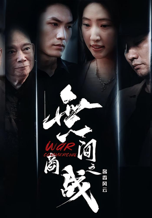 無间商战之酱香风云（30集）爆款短剧追不停