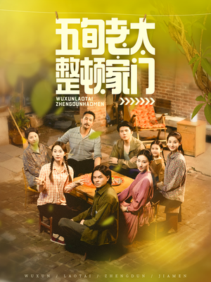 五旬老太整顿家门（63集）短剧追不停