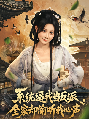 系统逼我当反派全家却偷听我心声（80集）一共多少集