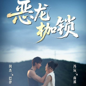 恶龙枷锁（80集）大结局