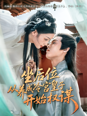 坐后位从养成冷宫皇子开始权谋（80集）第二季