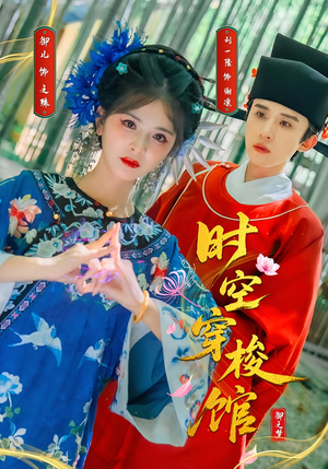 时空穿梭馆（20集）百亿短剧抢先看