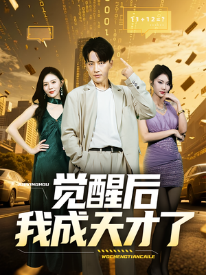 觉醒后我成天才了（64集）爆火短剧追不停
