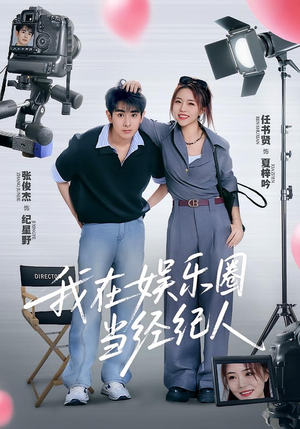 我在娱乐圈当经纪人（60集）看精彩短剧