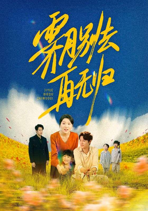 霁月别去再无归（65集）小短剧抢先看