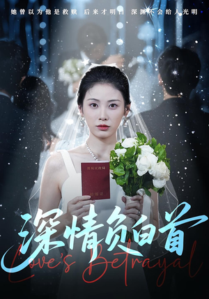 深情负白首（77集）全集