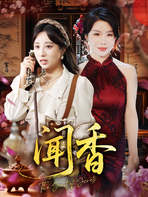 闻香（50集）热播短剧免费看