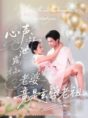 心声泄露才知老婆竟是玄学老祖（80集）最火的短剧