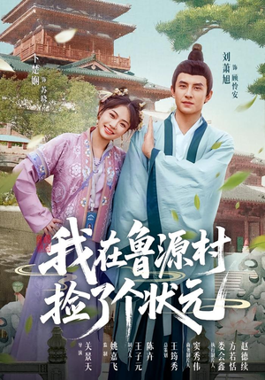 我在鲁源村捡了个状元（20集）好看短剧看不停