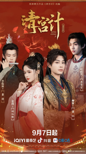 清宫计（24集）第32集