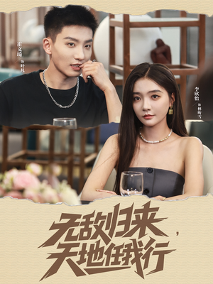 无敌归来天地任我行（80集）超火短剧抢先看
