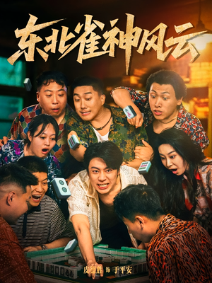 东北雀神风云（79集）热门短剧看不停