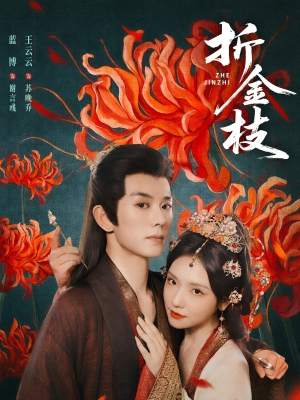 折金枝（73集）精彩短剧推荐