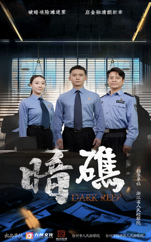 暗礁（19集）短剧