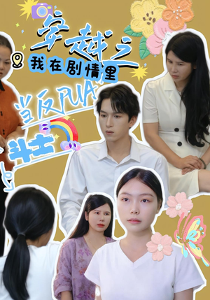 穿越之我在剧情里当反PUA斗士（36）短剧后续更精彩