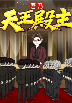 吾乃天王殿主（49集）解说文案