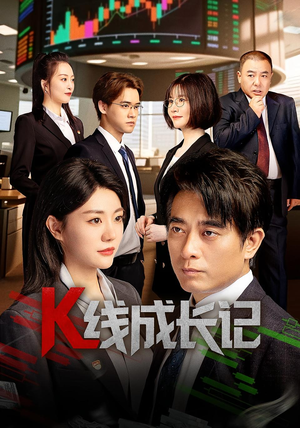 K线成长记（11集）短剧全集抢先看