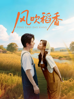 风吹稻香（80集）这部短剧我爱了