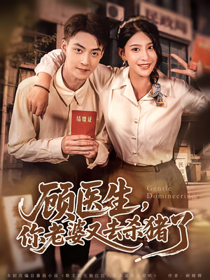 顾医生你老婆又去杀猪了（80集）短剧上头又好看