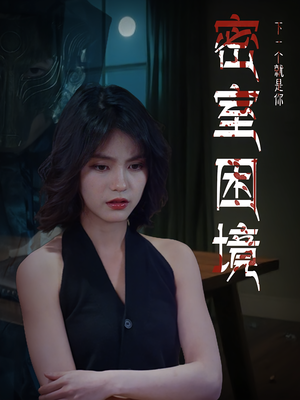 密室困境（30集）我全都看完了