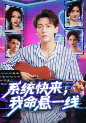 系统快来，我命悬一线&系统快来我命悬一线（70集）免费短剧推荐
