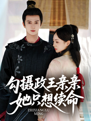 勾摄政王亲亲她只想续命（64集）全集完整版